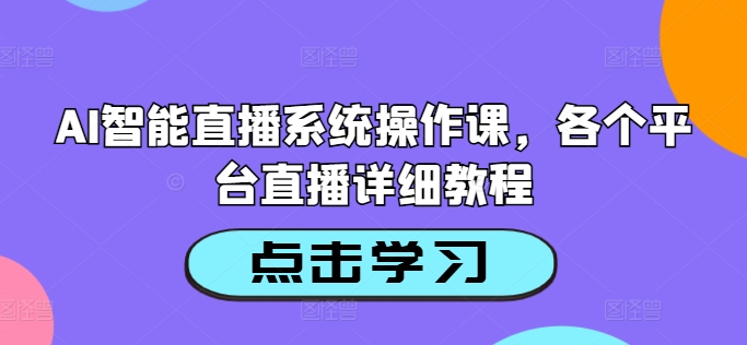 AI智能直播系统操作课，各个平台直播详细教程-网赚项目众筹网