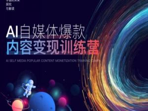 AI自媒体爆款内容变现训练营,20%底层逻辑,60%实操方法,20%案例拆解(即学即用)-网赚项目众筹网