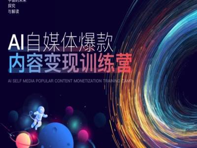 AI自媒体爆款内容变现训练营，20%底层逻辑，60%实操方法，20%案例拆解(即学即用)-网赚项目众筹网