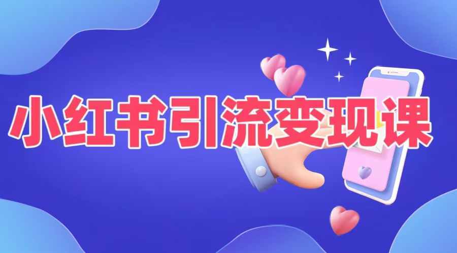 小红书引流变现课，​适合普通人变现的5种方式-网赚项目众筹网