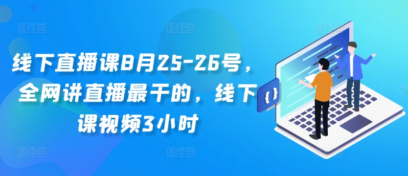 线下直播课8月25-26号，全网讲直播最干的，线下课视频3小时-网赚项目众筹网