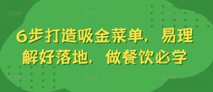 6步打造吸金菜单,易理解好落地,做餐饮必学-网赚项目众筹网
