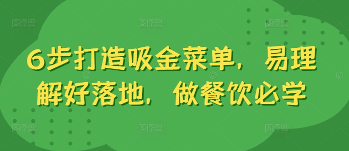 6步打造吸金菜单，易理解好落地，做餐饮必学-网赚项目众筹网