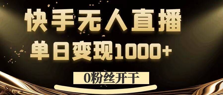 0粉丝开干，快手无人直播，单日变现1k+【揭秘】-网赚项目众筹网