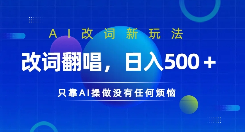 AI改词新玩法，改词翻唱，日入几张，只靠AI操做没有任何烦恼【揭秘】-网赚项目众筹网