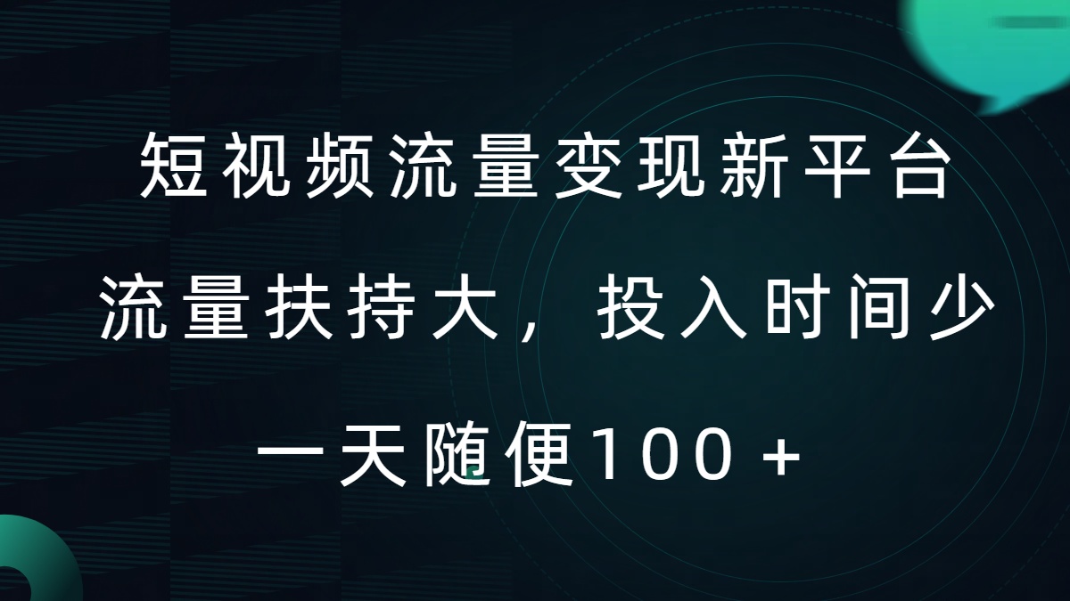 短视频流量变现新平台，流量扶持大，投入时间少，AI一件创作爆款视频，每天领个低保【揭秘】-网赚项目众筹网