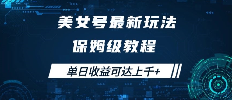 美女号最新掘金玩法，保姆级别教程，简单操作实现暴力变现，单日收益可达上千【揭秘】-网赚项目众筹网