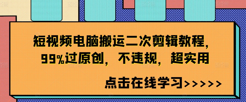 短视频电脑搬运二次剪辑教程，99%过原创，不违规，超实用-网赚项目众筹网