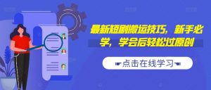 最新短剧搬运技巧,新手必学,学会后轻松过原创(抖音/快手搬运)-网赚项目众筹网