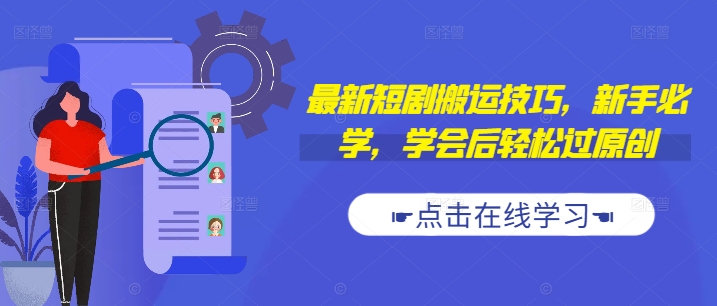 最新短剧搬运技巧，新手必学，学会后轻松过原创(抖音/快手搬运)-网赚项目众筹网
