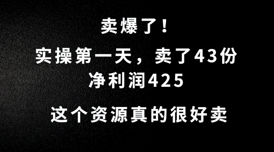 这个资源，需求很大，实操第一天卖了43份，净利润425【揭秘】-网赚项目众筹网