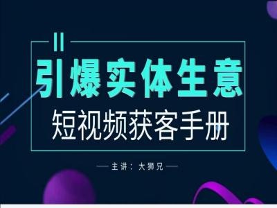 2024实体商家新媒体获客手册，引爆实体生意-网赚项目众筹网