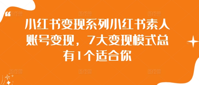 小红书变现系列小红书素人账号变现，7大变现模式总有1个适合你-网赚项目众筹网