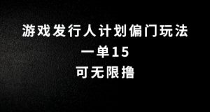 抖音无脑搬砖玩法拆解,一单15.可无限操作,限时玩法,早做早赚【揭秘】-网赚项目众筹网