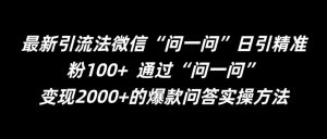 最新引流法微信“问一问”日引精准粉100+  通过“问一问”【揭秘】-网赚项目众筹网