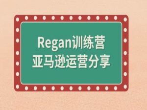 亚马逊流程全解析(Regan训练营)-网赚项目众筹网