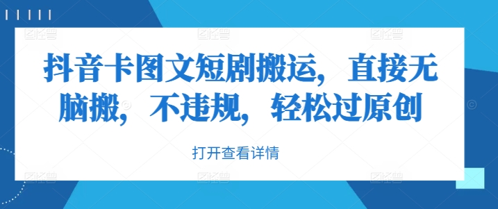 抖音卡图文短剧搬运，直接无脑搬，不违规，轻松过原创-网赚项目众筹网