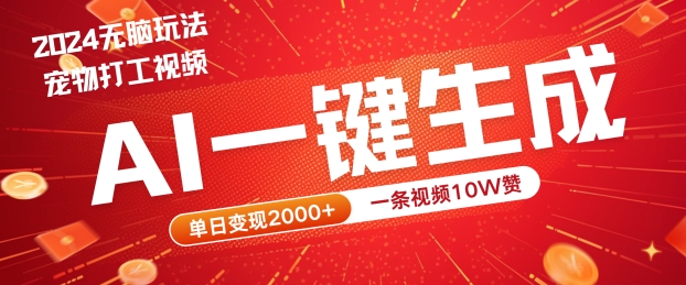 2024最火项目宠物打工视频，AI一键生成，一条视频10W赞，单日变现2k+【揭秘】-网赚项目众筹网