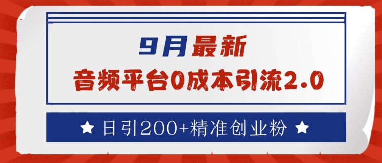 9月最新：音频平台0成本引流，日引200+精准创业粉【揭秘】-网赚项目众筹网
