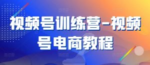 视频号训练营-视频号电商教程-网赚项目众筹网