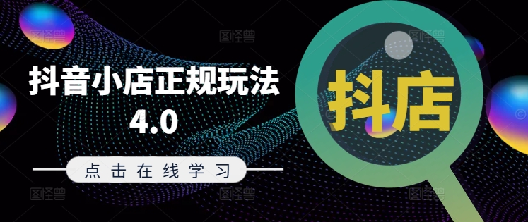 抖音小店正规玩法4.0(更新8月)，帮助你更好地理解和应对电商抖店的运营-网赚项目众筹网