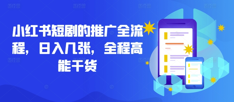 小红书短剧的推广全流程，日入几张，全程高能干货-网赚项目众筹网