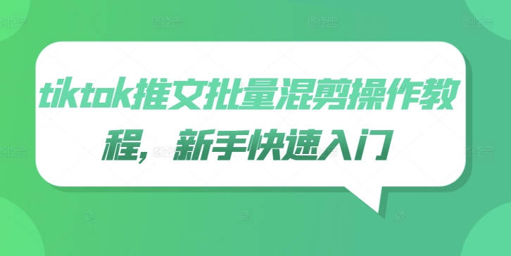 tiktok推文批量混剪操作教程，新手快速入门-网赚项目众筹网