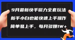 9月最新快手磁力玩法，新手小白也能操作，简单易上手，每月多赚1W+【揭秘】-网赚项目众筹网