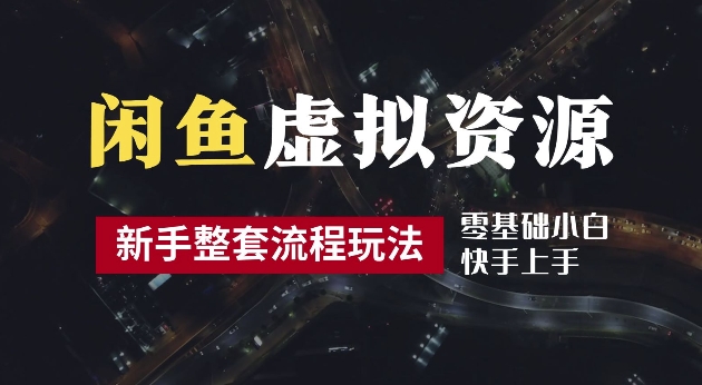 2024最新闲鱼虚拟资源玩法，养号到出单整套流程，多管道收益，每天2小时月收入过万【揭秘】-网赚项目众筹网