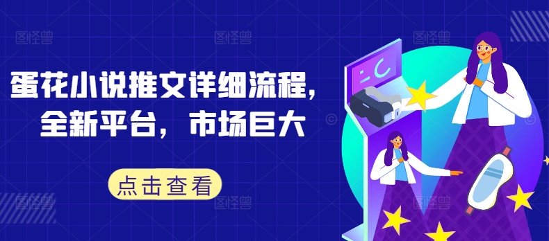蛋花小说推文详细流程，全新平台，市场巨大-网赚项目众筹网