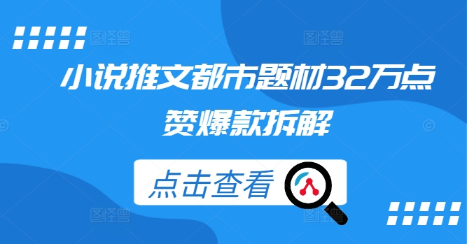 小说推文都市题材32万点赞爆款拆解-网赚项目众筹网