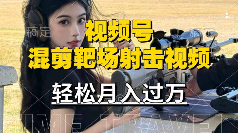 利用海外靶场射击视频，赚视频号分成收益，操作简单，适合宝妈，上班族【揭秘】-网赚项目众筹网