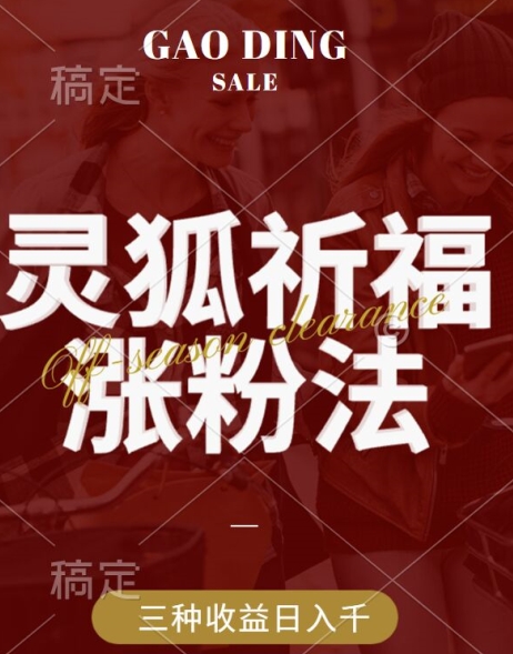 灵狐送祈福，视频号涨粉新方法，分成计划，橱窗带货 3种收益到手，日入1k+【揭秘】-网赚项目众筹网
