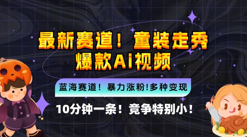 10分钟一条童装走秀爆款Ai视频，小白轻松上手，新蓝海赛道【揭秘】-网赚项目众筹网