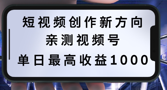 短视频创作新方向，历史人物自述，可多平台分发 ，亲测视频号单日最高收益1k【揭秘】-网赚项目众筹网