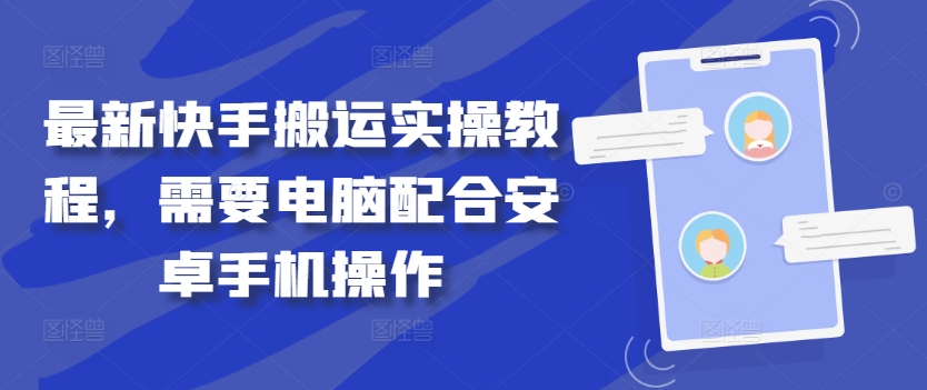 最新快手搬运实操教程，需要电脑配合安卓手机操作-网赚项目众筹网