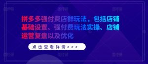 拼多多强付费店群玩法,包括店铺基础设置、强付费玩法实操、店铺运营复盘以及优化-网赚项目众筹网