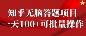 知乎答题项目,日入100+,时间自由,可批量操作【揭秘】-网赚项目众筹网