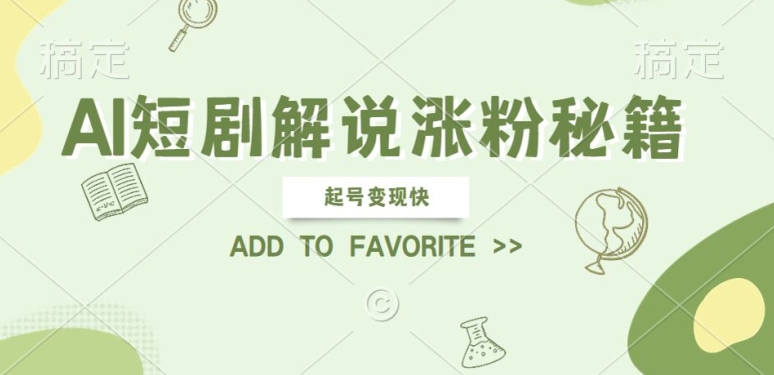AI短剧解说涨粉，起号变现快， 操作简单，可以矩阵操作【揭秘】-网赚项目众筹网