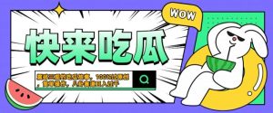 震碎三观的吃瓜故事,一键生成100%过原创,猎奇八卦赛道,简单操作日入几张【揭秘】-网赚项目众筹网
