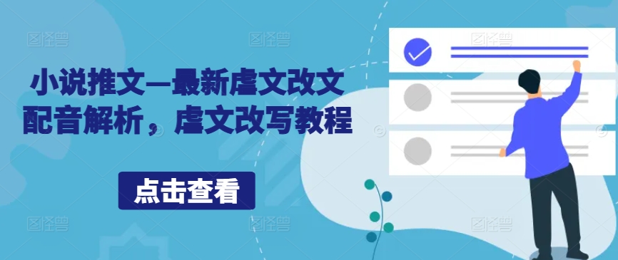 小说推文—最新虐文改文配音解析，虐文改写教程-网赚项目众筹网