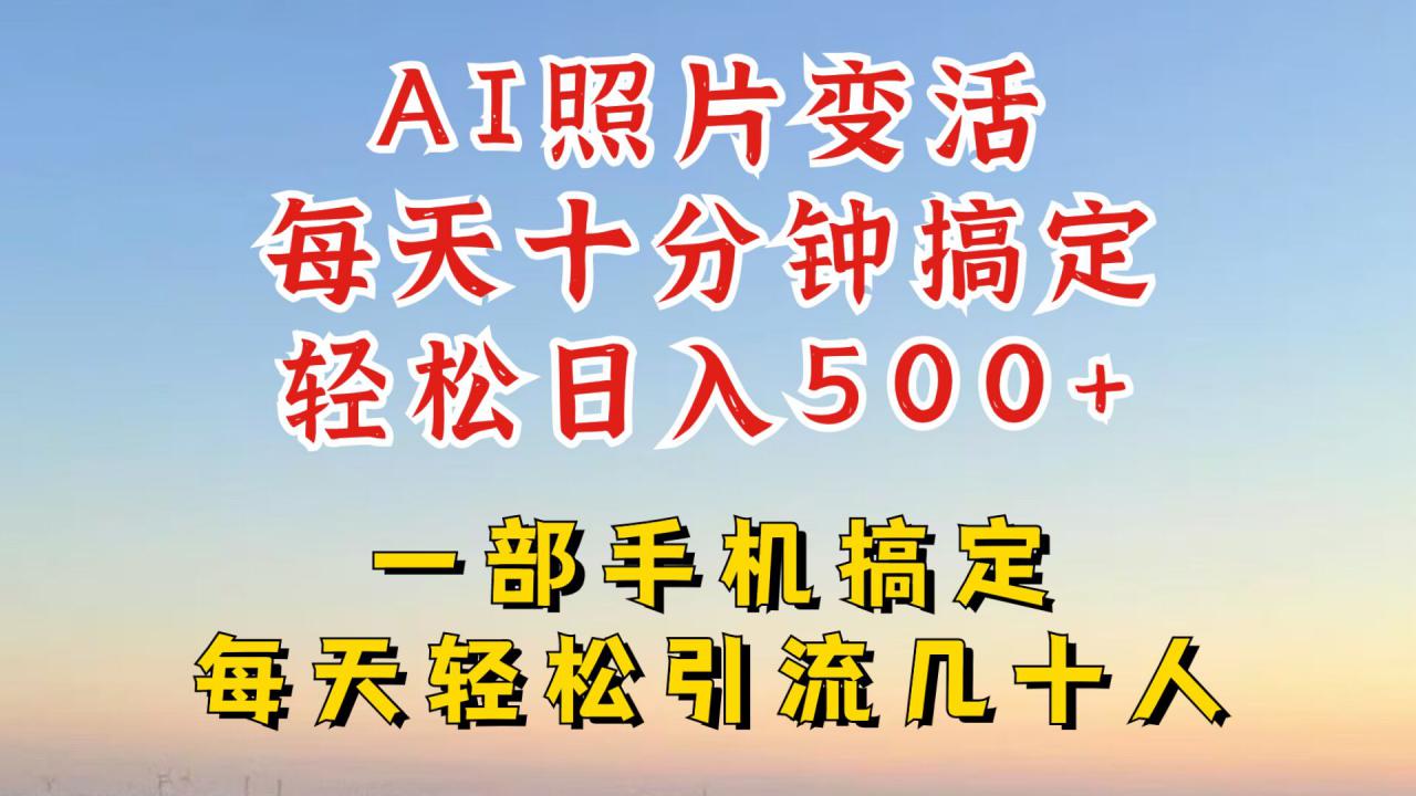 利用AI软件让照片变活，发布小红书抖音引流，一天搞了四位数，新玩法，赶紧搞起来【揭秘】-网赚项目众筹网