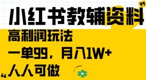 小红书教辅资料高利润玩法,一单99.月入1W+,人人可做【揭秘】-网赚项目众筹网