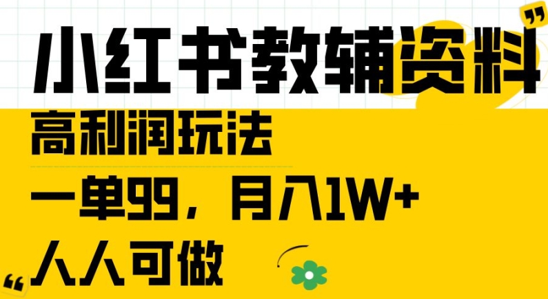 小红书教辅资料高利润玩法，一单99.月入1W+，人人可做【揭秘】-网赚项目众筹网