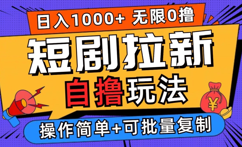 2024短剧拉新自撸玩法，无需注册登录，无限零撸，批量操作日入过千【揭秘】-网赚项目众筹网