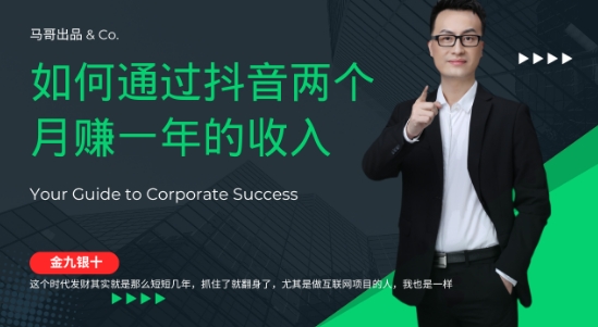 金九银十，如何通过抖音两个月赚一年的收入，兼职创业闷声赚钱，捡钱时机速度搞起【揭秘】-网赚项目众筹网