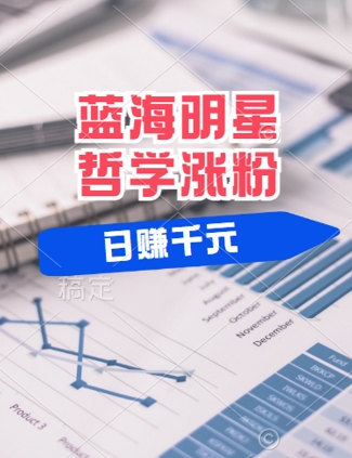 蓝海赛道明星哲学：小白逆袭日入几张，平台分成秘籍，轻松涨粉【揭秘】-网赚项目众筹网