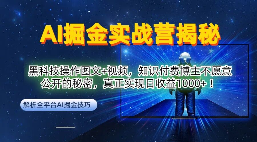 AI掘金实战营：黑科技操作图文+视频，知识付费博主不愿意公开的秘密，真正实现日收益1k【揭秘】-网赚项目众筹网