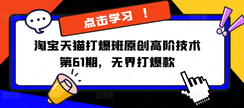 淘宝天猫打爆班原创高阶技术第61期，无界打爆款-网赚项目众筹网