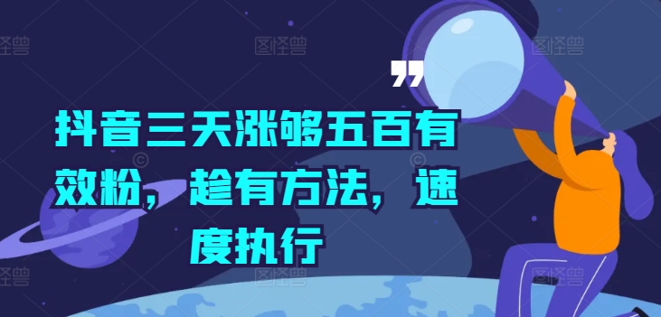 抖音三天涨够五百有效粉，趁有方法，速度执行-网赚项目众筹网